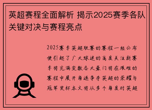英超赛程全面解析 揭示2025赛季各队关键对决与赛程亮点