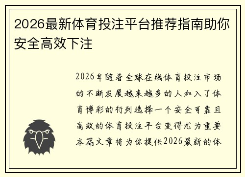 2026最新体育投注平台推荐指南助你安全高效下注