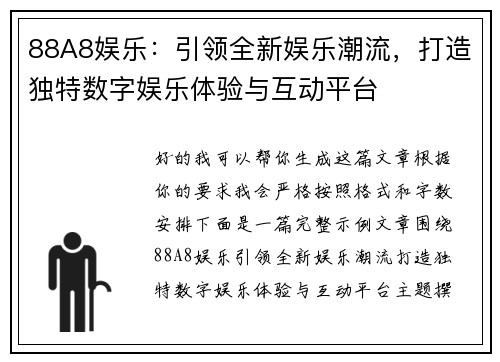 88A8娱乐:引领全新娱乐潮流,打造独特数字娱乐体验与互动平台 88A8娱乐:引领全新娱乐潮流,打造独特数字娱乐体验与互动平台