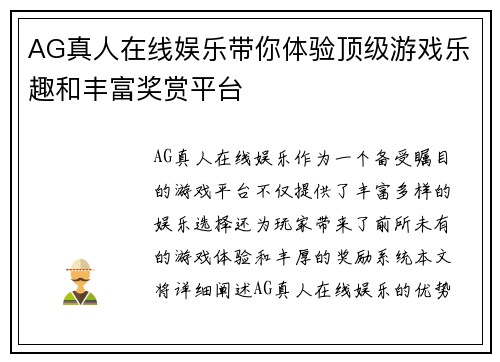 AG真人在线娱乐带你体验顶级游戏乐趣和丰富奖赏平台