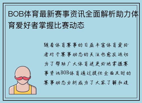BOB体育最新赛事资讯全面解析助力体育爱好者掌握比赛动态