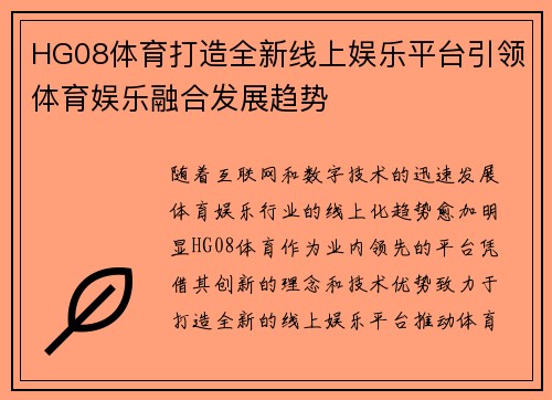 HG08体育打造全新线上娱乐平台引领体育娱乐融合发展趋势