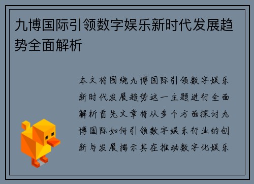九博国际引领数字娱乐新时代发展趋势全面解析