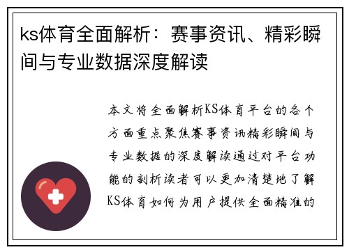 ks体育全面解析：赛事资讯、精彩瞬间与专业数据深度解读