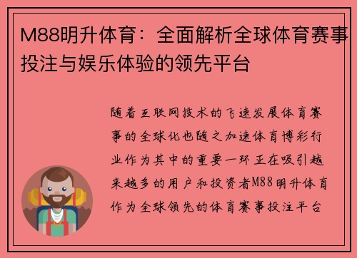 M88明升体育：全面解析全球体育赛事投注与娱乐体验的领先平台