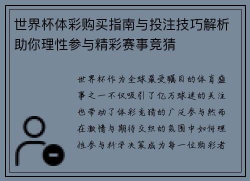 世界杯体彩购买指南与投注技巧解析助你理性参与精彩赛事竞猜