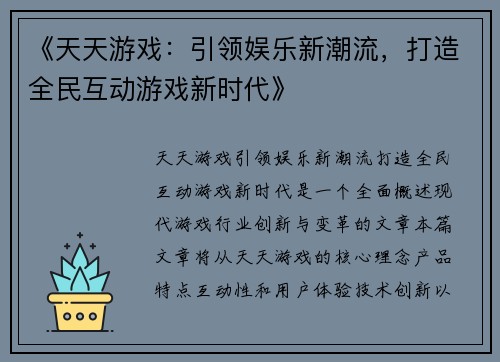 《天天游戏：引领娱乐新潮流，打造全民互动游戏新时代》