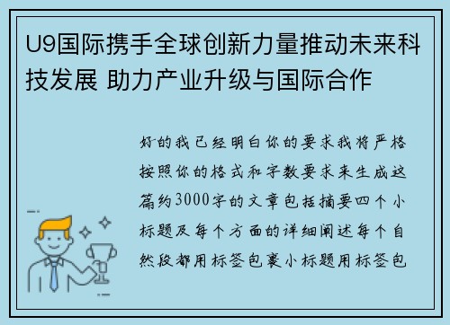 U9国际携手全球创新力量推动未来科技发展 助力产业升级与国际合作