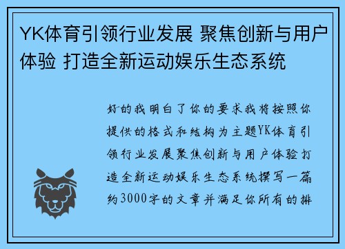 YK体育引领行业发展 聚焦创新与用户体验 打造全新运动娱乐生态系统