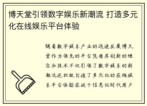博天堂引领数字娱乐新潮流 打造多元化在线娱乐平台体验