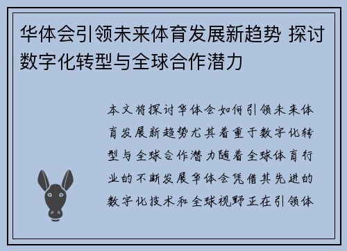 华体会引领未来体育发展新趋势 探讨数字化转型与全球合作潜力