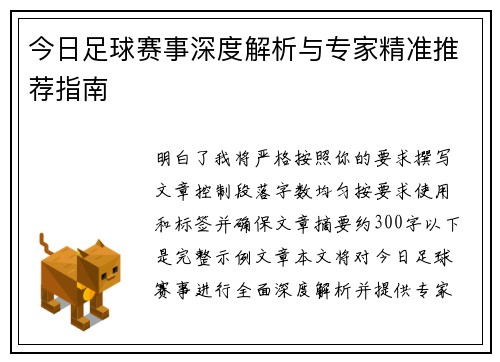 今日足球赛事深度解析与专家精准推荐指南