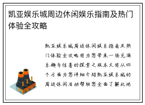 凯亚娱乐城周边休闲娱乐指南及热门体验全攻略