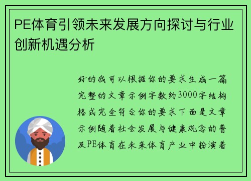 PE体育引领未来发展方向探讨与行业创新机遇分析