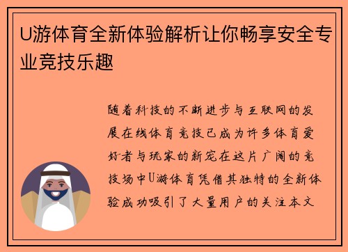 U游体育全新体验解析让你畅享安全专业竞技乐趣