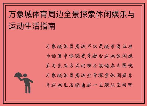 万象城体育周边全景探索休闲娱乐与运动生活指南