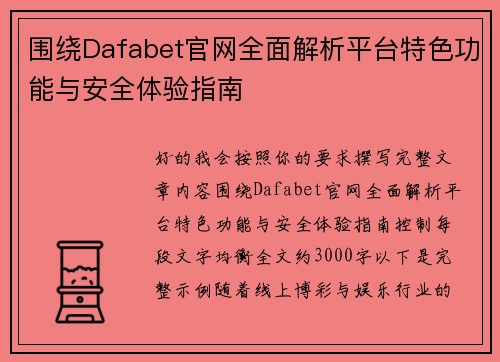 围绕Dafabet官网全面解析平台特色功能与安全体验指南