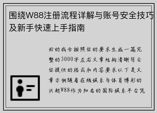 围绕W88注册流程详解与账号安全技巧及新手快速上手指南