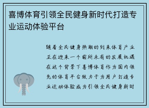 喜博体育引领全民健身新时代打造专业运动体验平台