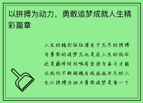 以拼搏为动力，勇敢追梦成就人生精彩篇章