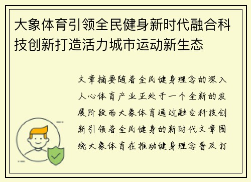 大象体育引领全民健身新时代融合科技创新打造活力城市运动新生态