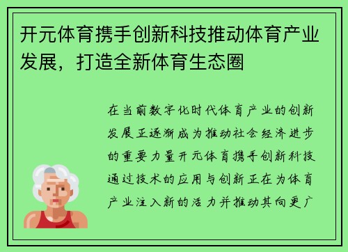 开元体育携手创新科技推动体育产业发展，打造全新体育生态圈