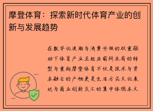 摩登体育:探索新时代体育产业的创新与发展趋势 摩登体育:探索新时代体育产业的创新与发展趋势