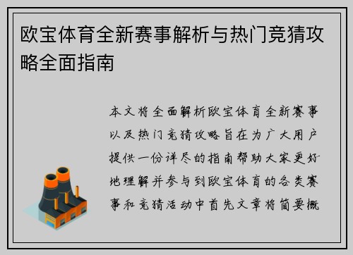 欧宝体育全新赛事解析与热门竞猜攻略全面指南