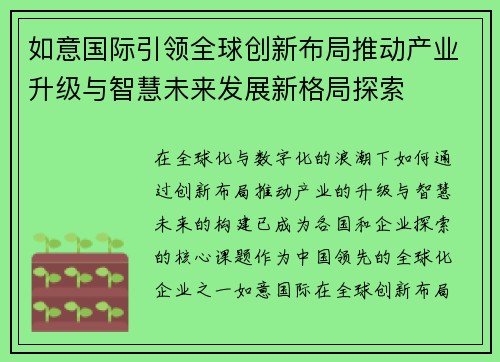 如意国际引领全球创新布局推动产业升级与智慧未来发展新格局探索