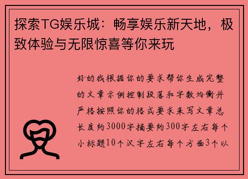 探索TG娱乐城：畅享娱乐新天地，极致体验与无限惊喜等你来玩