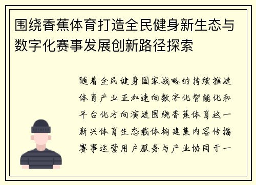 围绕香蕉体育打造全民健身新生态与数字化赛事发展创新路径探索