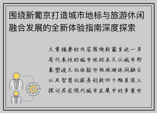 围绕新葡京打造城市地标与旅游休闲融合发展的全新体验指南深度探索