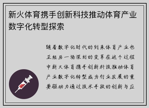 新火体育携手创新科技推动体育产业数字化转型探索