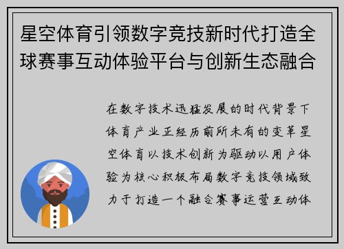 星空体育引领数字竞技新时代打造全球赛事互动体验平台与创新生态融合发展