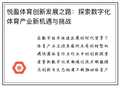 悦盈体育创新发展之路：探索数字化体育产业新机遇与挑战