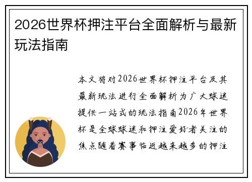 2026世界杯押注平台全面解析与最新玩法指南 2026世界杯押注平台全面解析与最新玩法指南