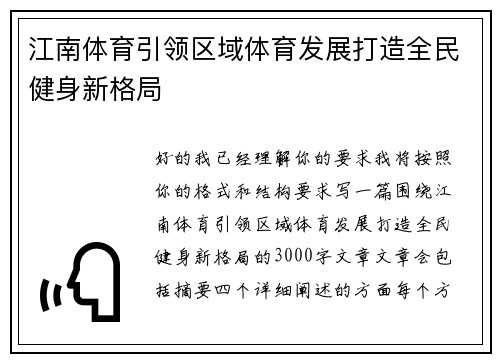 江南体育引领区域体育发展打造全民健身新格局 江南体育引领区域体育发展打造全民健身新格局