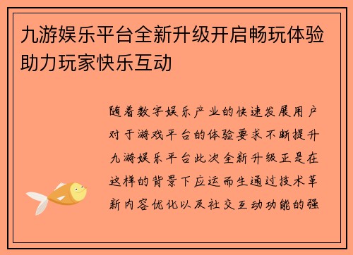 九游娱乐平台全新升级开启畅玩体验助力玩家快乐互动