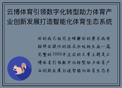 云博体育引领数字化转型助力体育产业创新发展打造智能化体育生态系统 云博体育引领数字化转型助力体育产业创新发展打造智能化体育生态系统