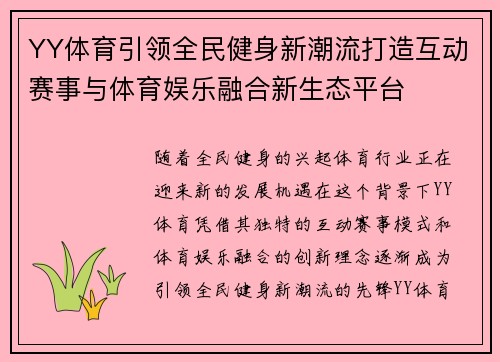 YY体育引领全民健身新潮流打造互动赛事与体育娱乐融合新生态平台