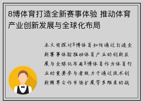 8博体育打造全新赛事体验 推动体育产业创新发展与全球化布局