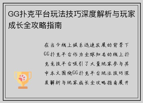 GG扑克平台玩法技巧深度解析与玩家成长全攻略指南