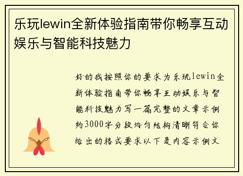 乐玩lewin全新体验指南带你畅享互动娱乐与智能科技魅力
