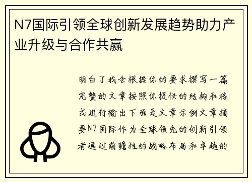 N7国际引领全球创新发展趋势助力产业升级与合作共赢