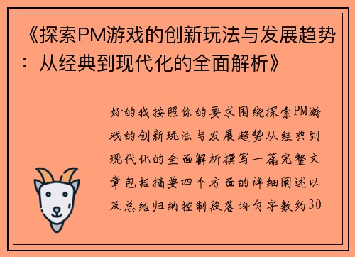 《探索PM游戏的创新玩法与发展趋势：从经典到现代化的全面解析》