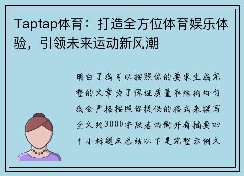 Taptap体育：打造全方位体育娱乐体验，引领未来运动新风潮