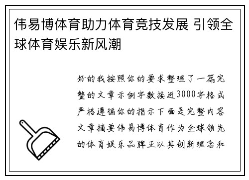伟易博体育助力体育竞技发展 引领全球体育娱乐新风潮