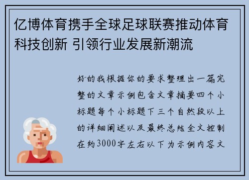 亿博体育携手全球足球联赛推动体育科技创新 引领行业发展新潮流