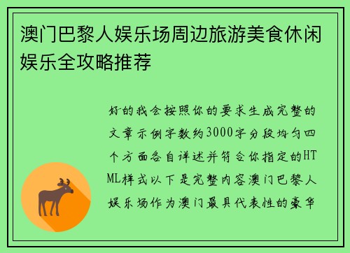 澳门巴黎人娱乐场周边旅游美食休闲娱乐全攻略推荐