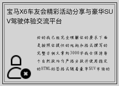 宝马X6车友会精彩活动分享与豪华SUV驾驶体验交流平台